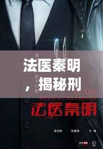 法医秦明,揭秘刑侦鉴定的神秘面纱!