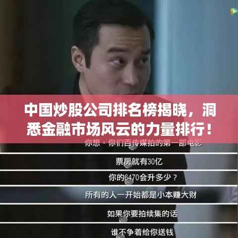 中国炒股公司排名榜揭晓,洞悉金融市场风云的力量排行!