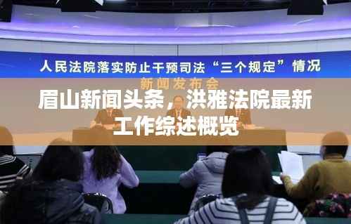 眉山新闻头条,洪雅法院最新工作综述概览