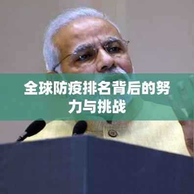 全球防疫排名背后的努力与挑战