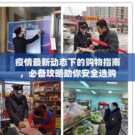 疫情最新动态下的购物指南,必备攻略助你安全选购