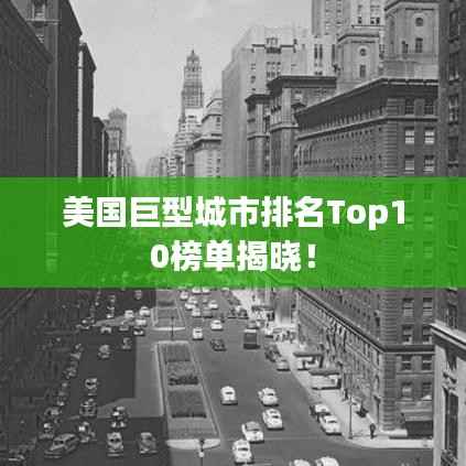 美国巨型城市排名Top10榜单揭晓!