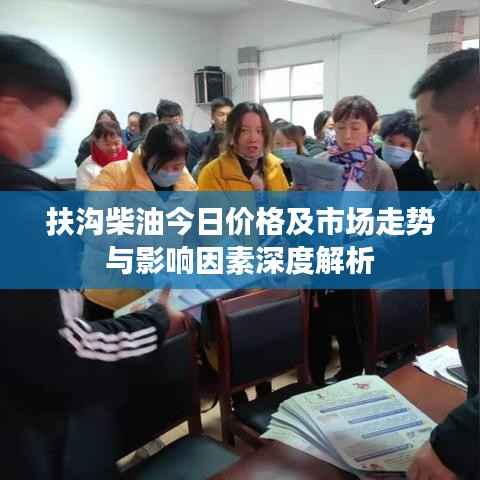 扶沟柴油今日价格及市场走势与影响因素深度解析