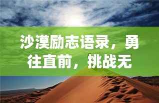 沙漠励志语录,勇往直前,挑战无尽未知