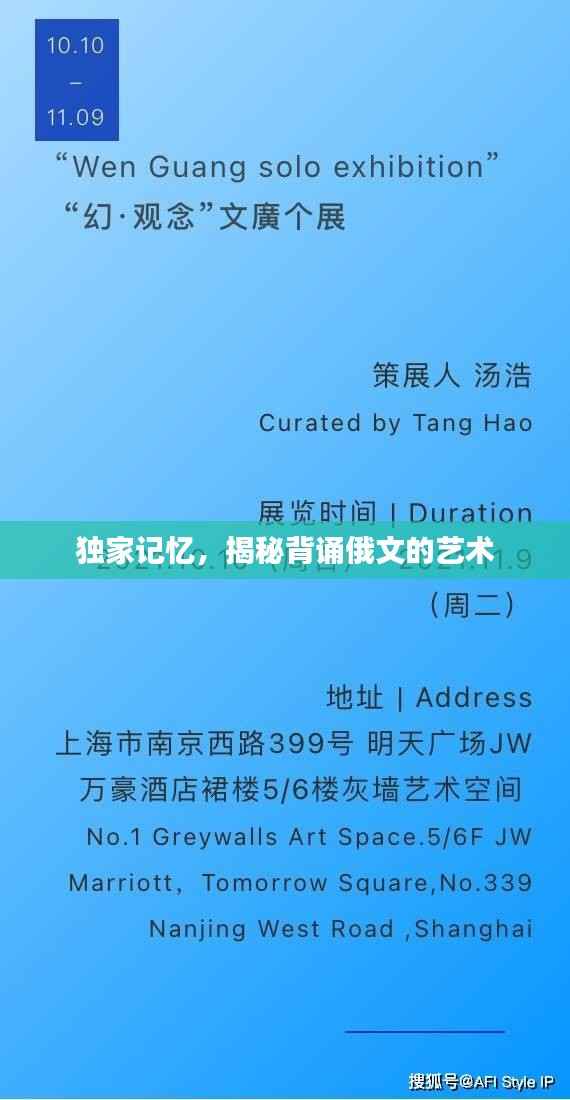 独家记忆,揭秘背诵俄文的艺术