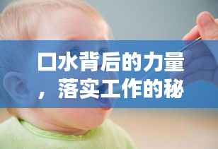 口水背后的力量,落实工作的秘密武器