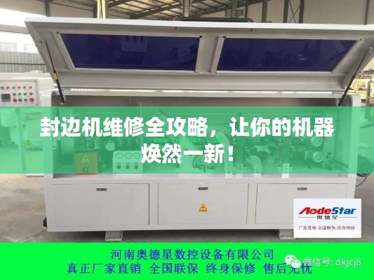 封边机维修全攻略,让你的机器焕然一新!