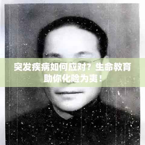 突发疾病如何应对?生命教育助你化险为夷!