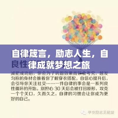 自律箴言,励志人生,自律成就梦想之旅