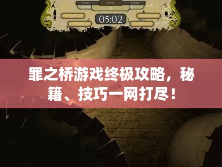 罪之桥游戏终极攻略,秘籍、技巧一网打尽!