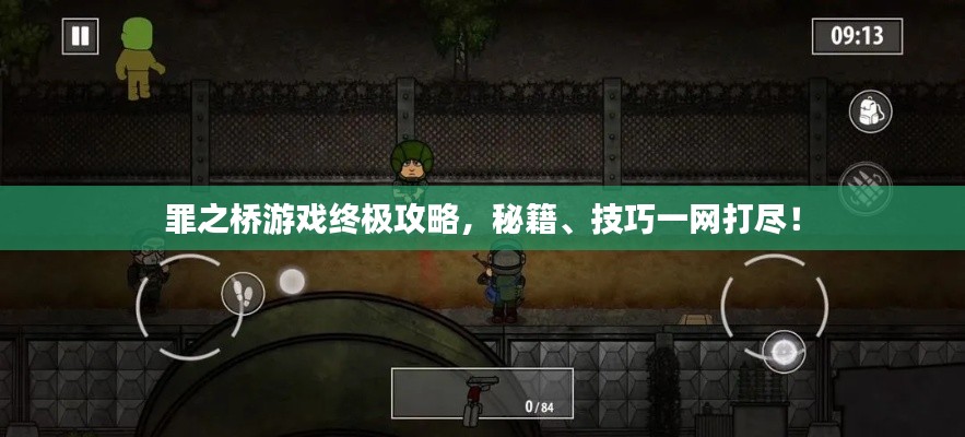 罪之桥游戏终极攻略,秘籍、技巧一网打尽!