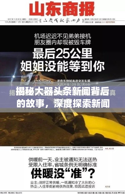 揭秘大器头条新闻背后的故事,深度探索新闻真相