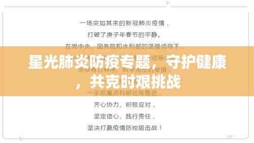星光肺炎防疫专题,守护健康,共克时艰挑战