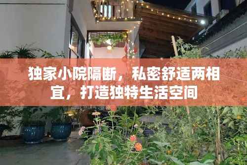 独家小院隔断,私密舒适两相宜,打造独特生活空间