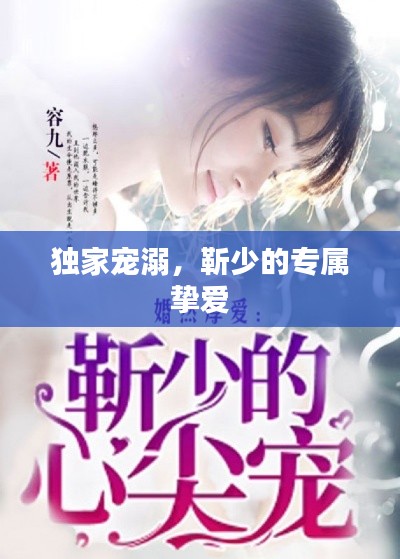 独家宠溺，靳少的专属挚爱