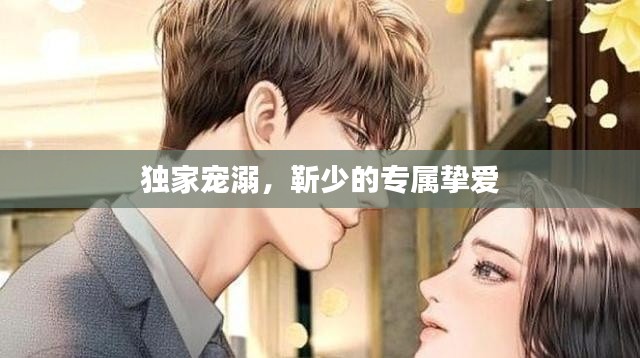 独家宠溺,靳少的专属挚爱