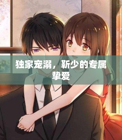 独家宠溺,靳少的专属挚爱