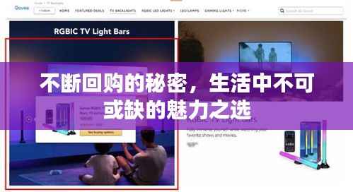 不断回购的秘密，生活中不可或缺的魅力之选