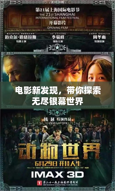 电影新发现,带你探索无尽银幕世界