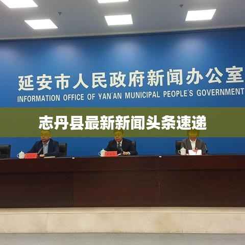 志丹县最新新闻头条速递
