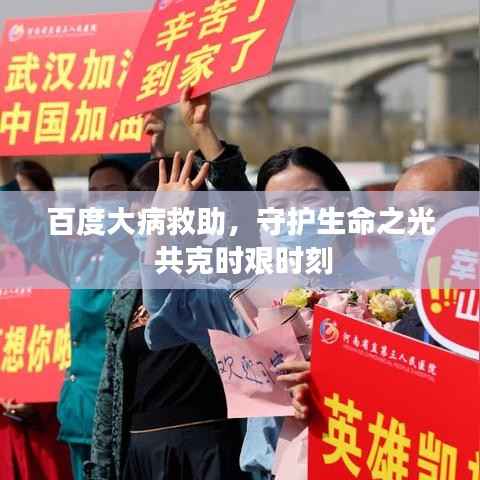 百度大病救助,守护生命之光 共克时艰时刻
