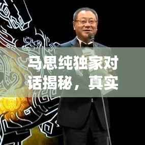 马思纯独家对话揭秘,真实自我与角色塑造的双重碰撞之旅