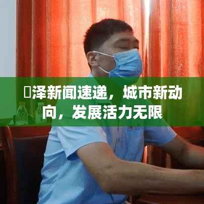 渮泽新闻速递,城市新动向,发展活力无限