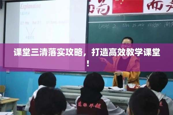 课堂三清落实攻略,打造高效教学课堂!