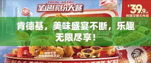 肯德基，美味盛宴不断，乐趣无限尽享！
