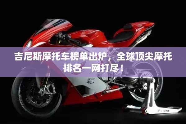 吉尼斯摩托车榜单出炉,全球顶尖摩托排名一网打尽!