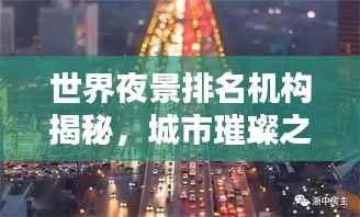 世界夜景排名机构揭秘，城市璀璨之美的点亮者