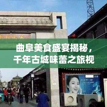 曲阜美食盛宴揭秘,千年古城味蕾之旅视频全攻略