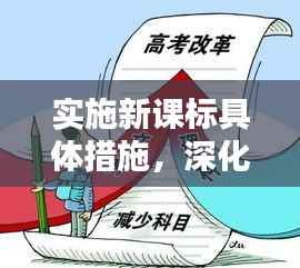 实施新课标具体措施,深化教育教学改革的关键所在