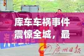 库车车祸事件震惊全城,最新新闻头条引发广泛关注