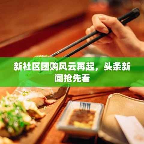 新社区团购风云再起,头条新闻抢先看