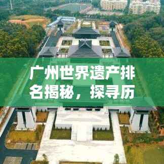 广州世界遗产排名揭秘,探寻历史珍宝的重要性!