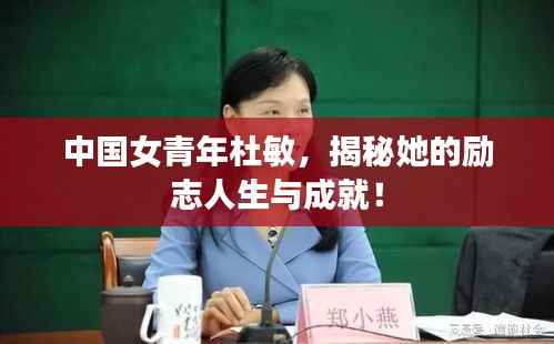 中国女青年杜敏,揭秘她的励志人生与成就!