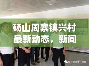 砀山周寨镇兴村最新动态,新闻头条大揭秘
