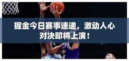 掘金今日赛事速递,激动人心对决即将上演!