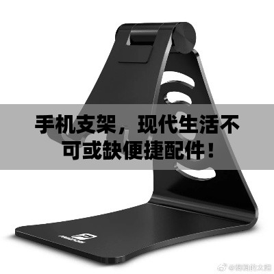 手机支架,现代生活不可或缺便捷配件!