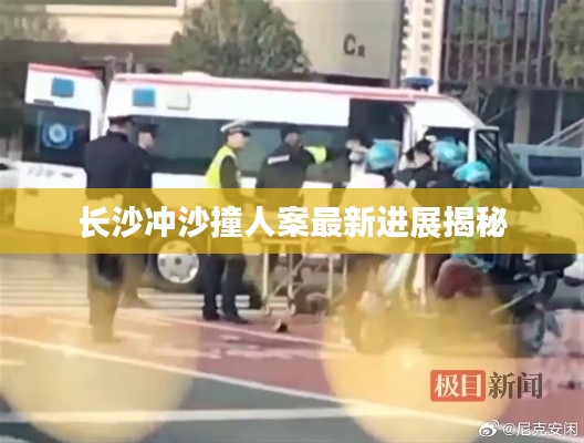 长沙冲沙撞人案最新进展揭秘
