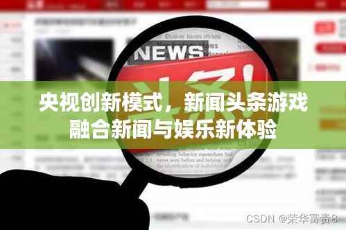 央视创新模式,新闻头条游戏融合新闻与娱乐新体验
