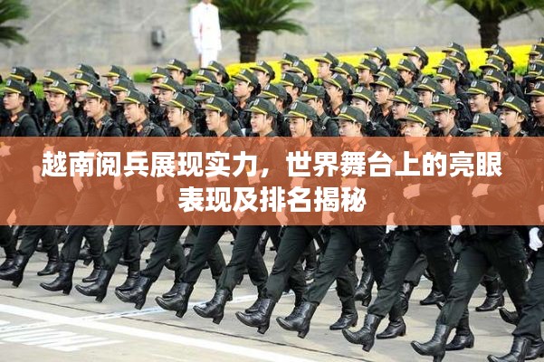 越南阅兵展现实力,世界舞台上的亮眼表现及排名揭秘
