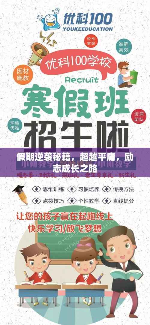 假期逆袭秘籍,超越平庸,励志成长之路