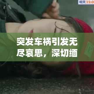 突发车祸引发无尽哀思,深切缅怀逝去的生命