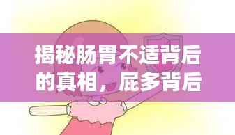 揭秘肠胃不适背后的真相,屁多背后的原因是什么?