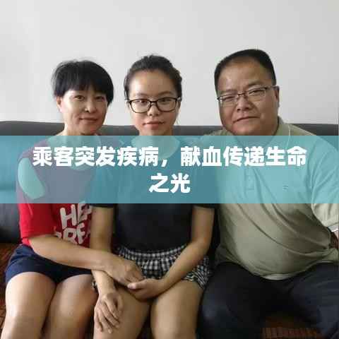 乘客突发疾病,献血传递生命之光