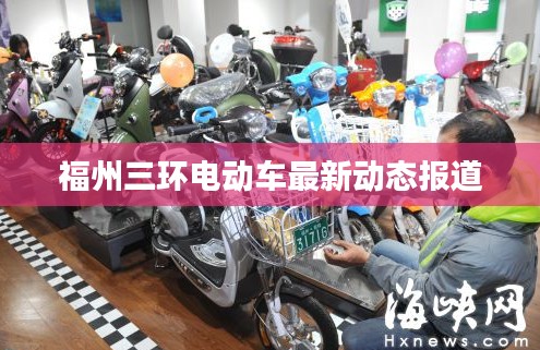 福州三环电动车最新动态报道