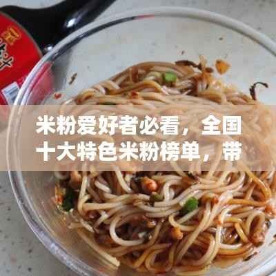 米粉爱好者必看,全国十大特色米粉榜单,带你领略各地独特美味!