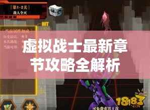 虚拟战士最新章节攻略全解析